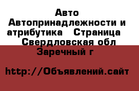 Авто Автопринадлежности и атрибутика - Страница 2 . Свердловская обл.,Заречный г.